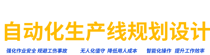 自動化生產(chǎn)線規(guī)劃設(shè)計